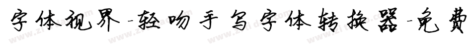 字体视界-轻吻手写字体转换器字体转换