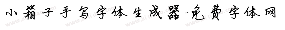小箱子手写字体生成器字体转换