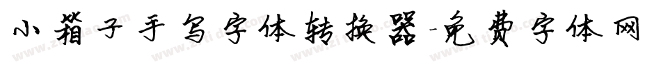 小箱子手写字体转换器字体转换