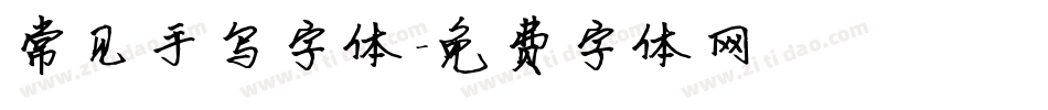 常见手写字体字体转换