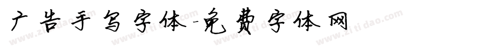 广告手写字体字体转换