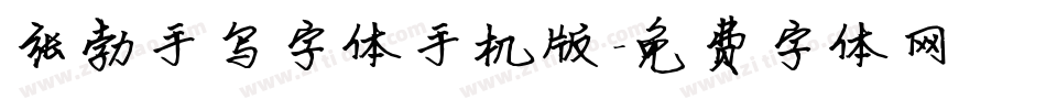 张勃手写字体手机版字体转换