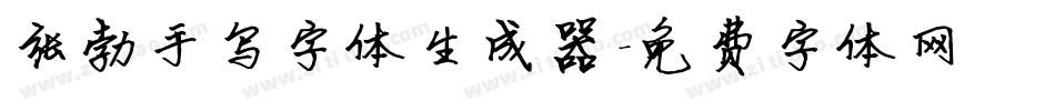 张勃手写字体生成器字体转换