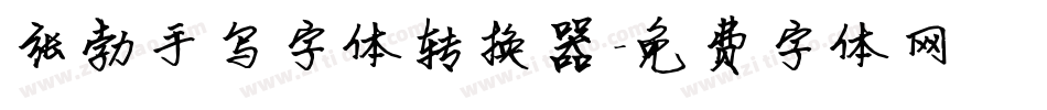 张勃手写字体转换器字体转换