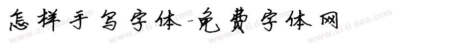 怎样手写字体字体转换