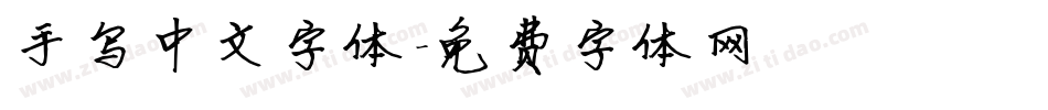 手写中文字体字体转换