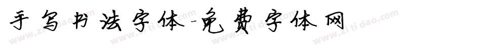 手写书法字体字体转换