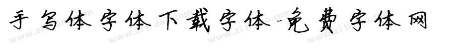 手写体字体下载字体字体转换