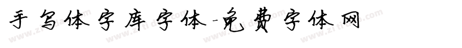 手写体字库字体字体转换
