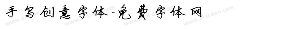 手写创意字体字体转换