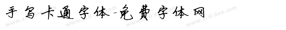 手写卡通字体字体转换