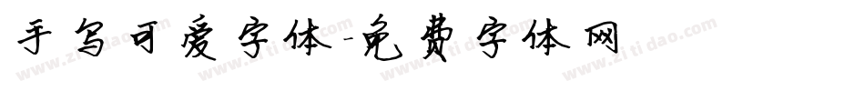 手写可爱字体字体转换