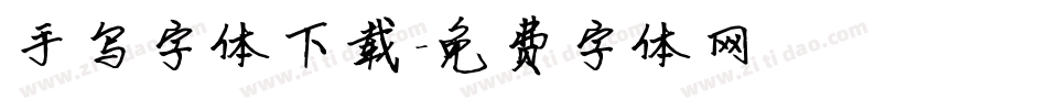 手写字体下载字体转换