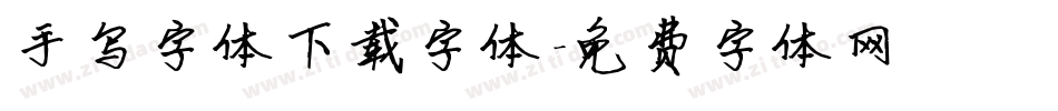 手写字体下载字体字体转换