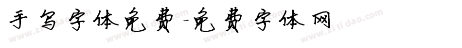 手写字体免费字体转换