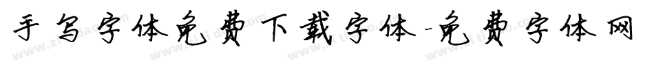 手写字体免费下载字体字体转换