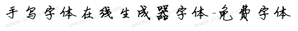 手写字体在线生成器字体字体转换