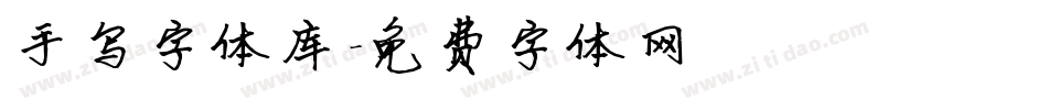 手写字体库字体转换