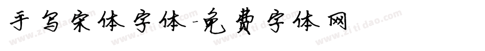手写宋体字体字体转换