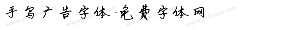 手写广告字体字体转换