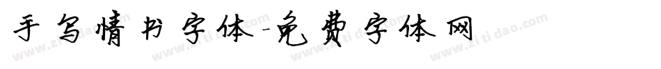 手写情书字体字体转换