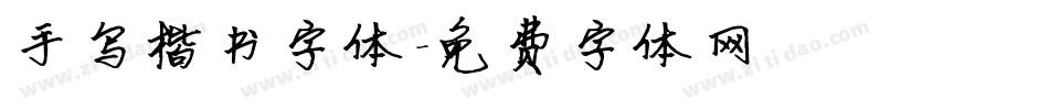 手写楷书字体字体转换
