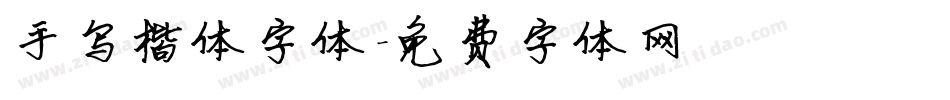 手写楷体字体字体转换