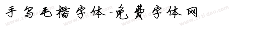 手写毛楷字体字体转换