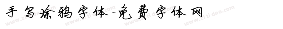 手写涂鸦字体字体转换