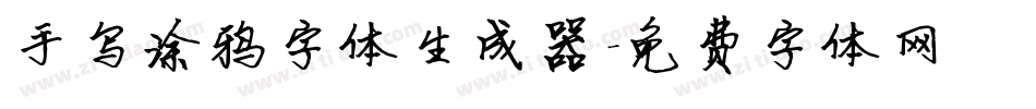 手写涂鸦字体生成器字体转换
