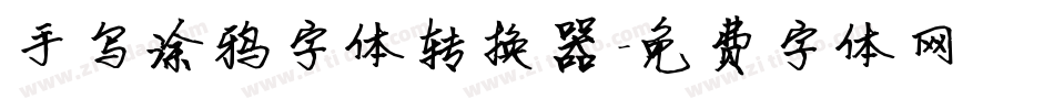 手写涂鸦字体转换器字体转换