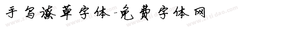 手写潦草字体字体转换