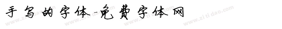 手写的字体字体转换