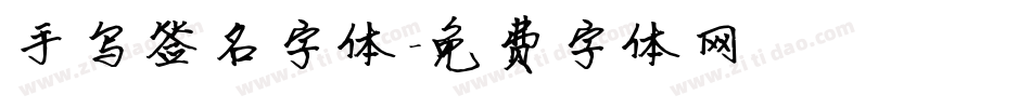 手写签名字体字体转换