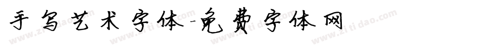 手写艺术字体字体转换