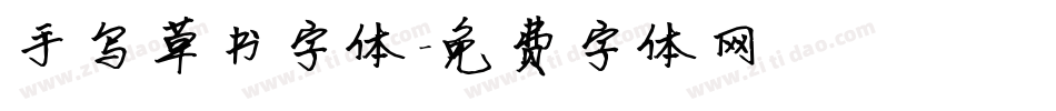 手写草书字体字体转换
