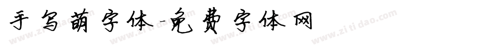 手写萌字体字体转换