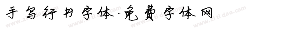 手写行书字体字体转换
