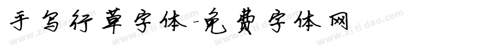 手写行草字体字体转换