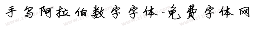 手写阿拉伯数字字体字体转换