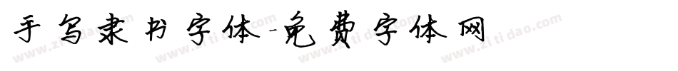手写隶书字体字体转换
