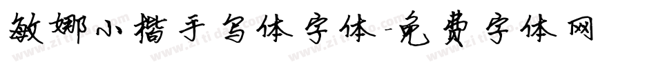 敏娜小楷手写体字体字体转换