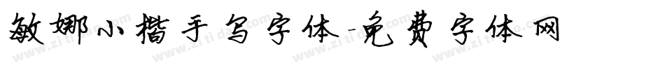 敏娜小楷手写字体字体转换