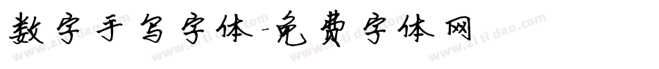 数字手写字体字体转换