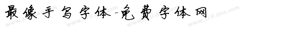 最像手写字体字体转换