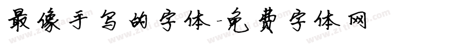 最像手写的字体字体转换
