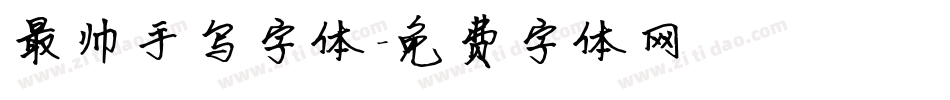 最帅手写字体字体转换