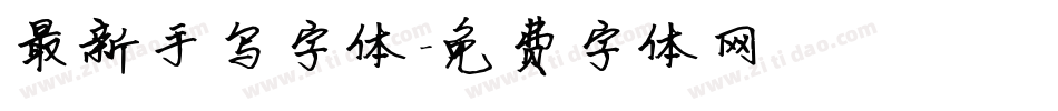 最新手写字体字体转换