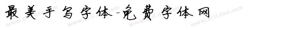 最美手写字体字体转换