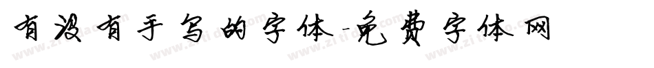 有没有手写的字体字体转换